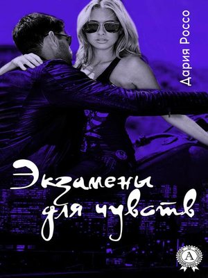 cover image of Экзамены для чувств